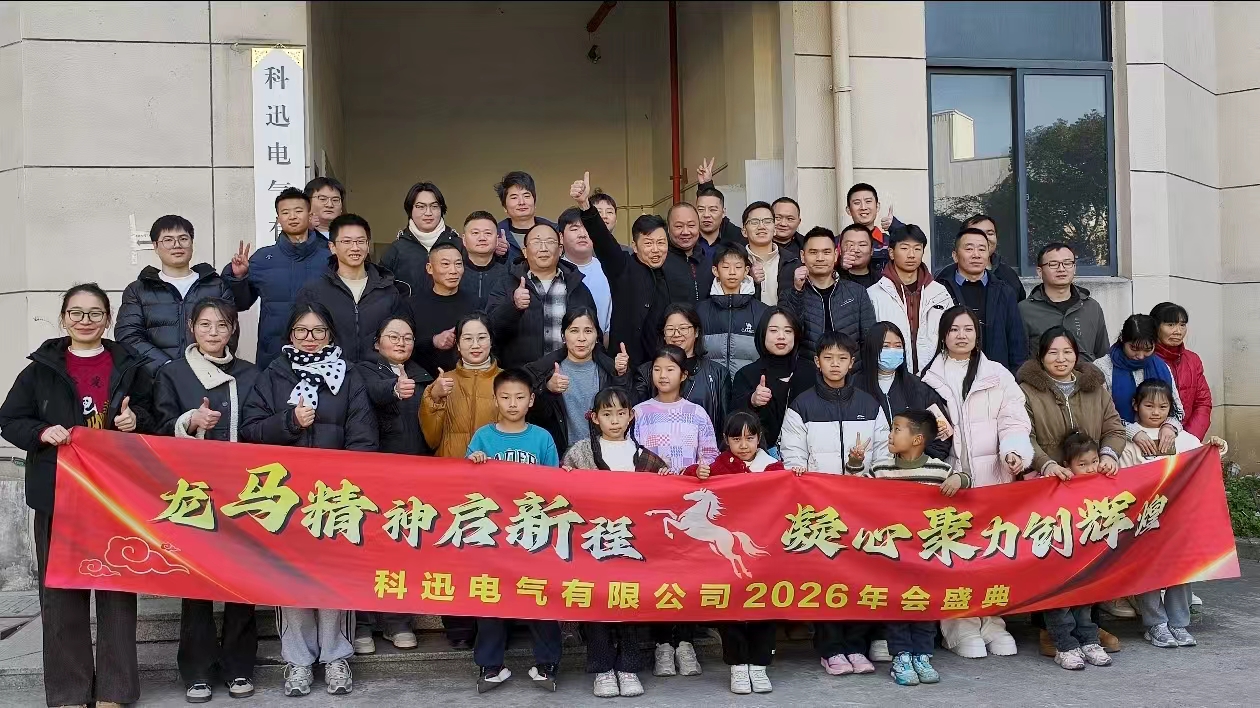 Ag marcaíocht ar chapall agus ag brionglóideach, ag bailiú neart ag an mbuaic | Reáchtáladh searmanas bliantúil agus cruinniú molta Kexun Electric 2025 go rathúil